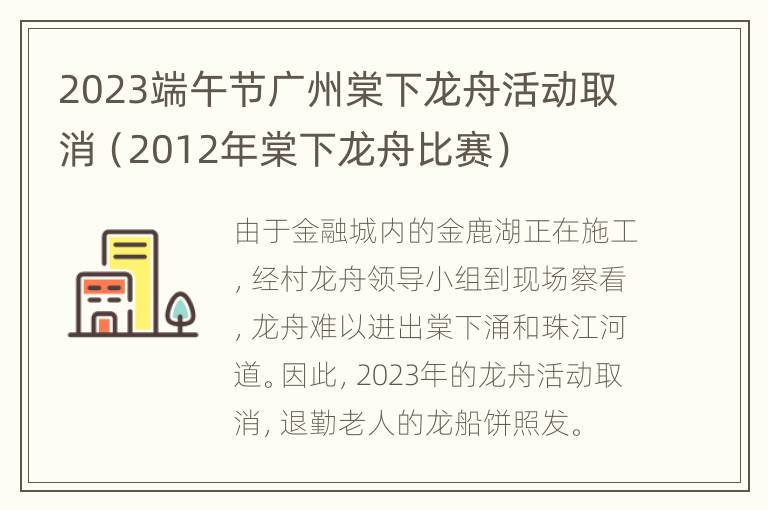 2023端午节广州棠下龙舟活动取消（2012年棠下龙舟比赛）