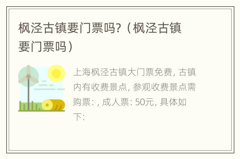 枫泾古镇要门票吗？（枫泾古镇要门票吗）