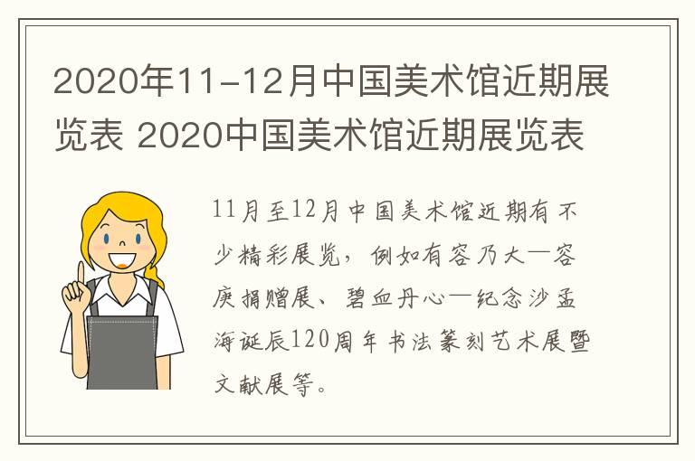 2020年11-12月中国美术馆近期展览表 2020中国美术馆近期展览表11月份