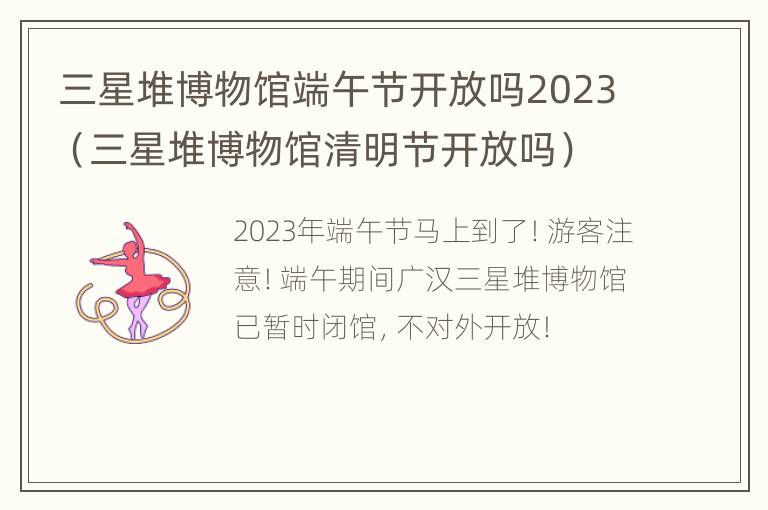 三星堆博物馆端午节开放吗2023（三星堆博物馆清明节开放吗）