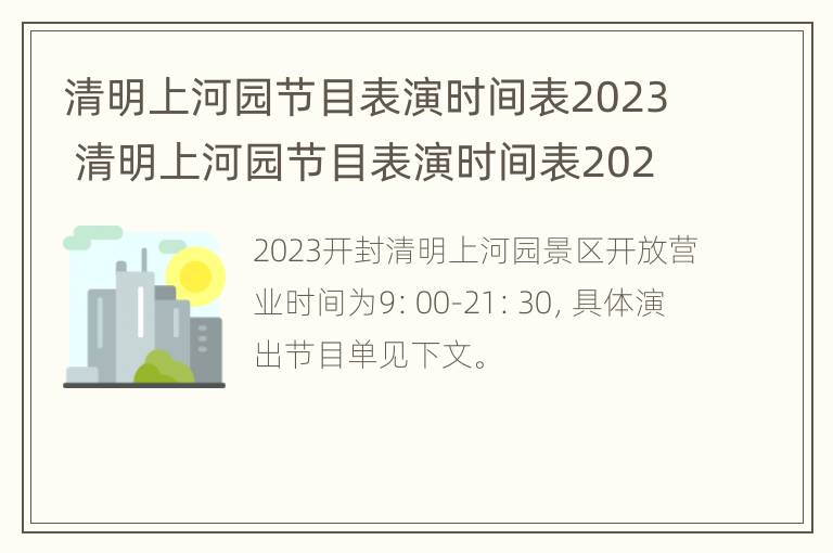 清明上河园节目表演时间表2023 清明上河园节目表演时间表2023年春节