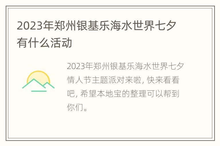 2023年郑州银基乐海水世界七夕有什么活动