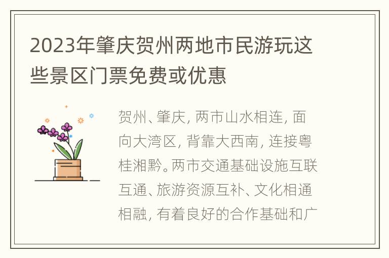 2023年肇庆贺州两地市民游玩这些景区门票免费或优惠