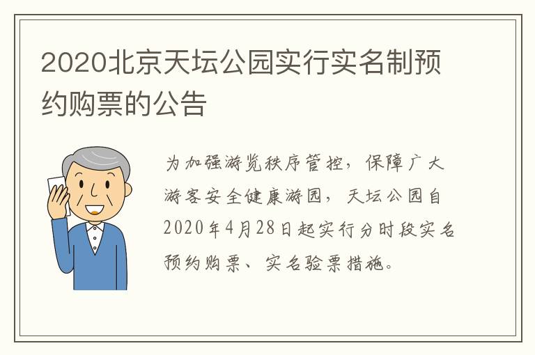 2020北京天坛公园实行实名制预约购票的公告