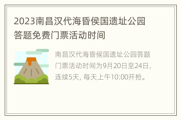 2023南昌汉代海昏侯国遗址公园答题免费门票活动时间