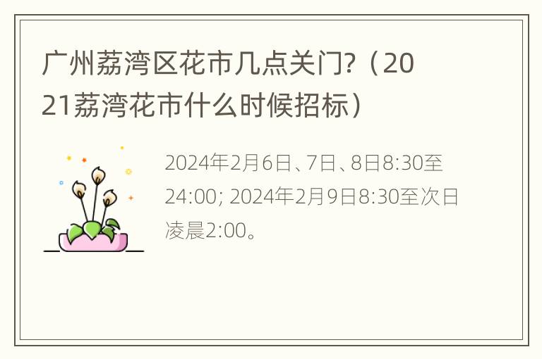 广州荔湾区花市几点关门？（2021荔湾花市什么时候招标）