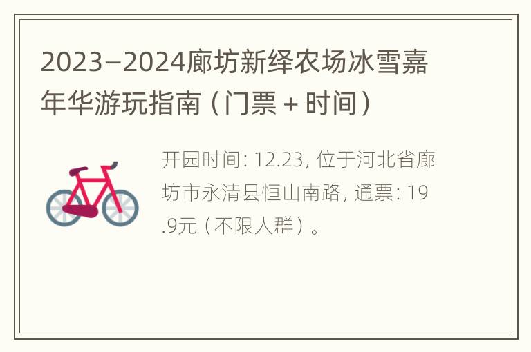 2023—2024廊坊新绎农场冰雪嘉年华游玩指南（门票＋时间）