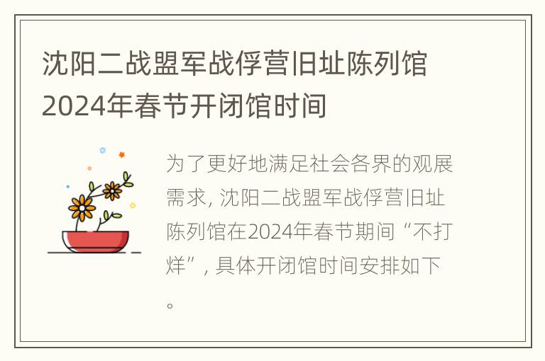 沈阳二战盟军战俘营旧址陈列馆2024年春节开闭馆时间