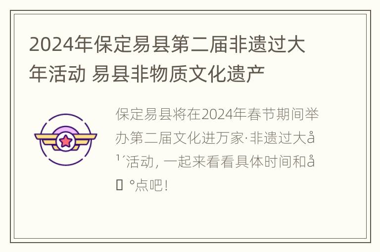 2024年保定易县第二届非遗过大年活动 易县非物质文化遗产