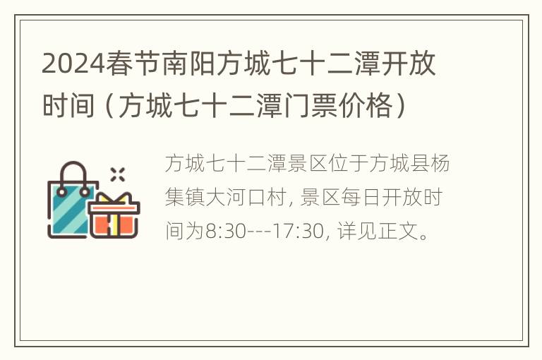 2024春节南阳方城七十二潭开放时间（方城七十二潭门票价格）