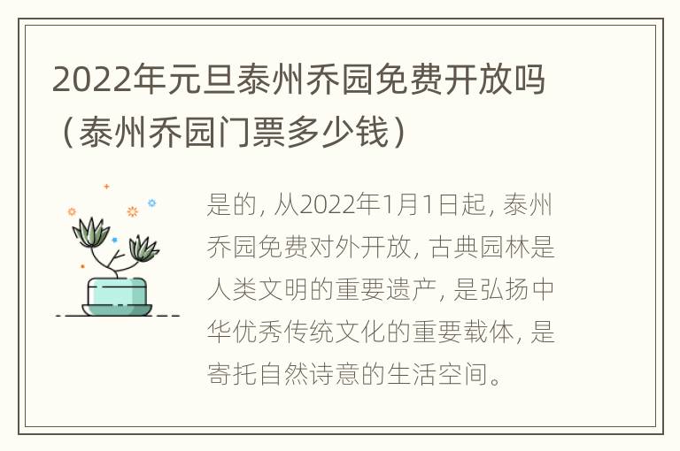 2022年元旦泰州乔园免费开放吗（泰州乔园门票多少钱）