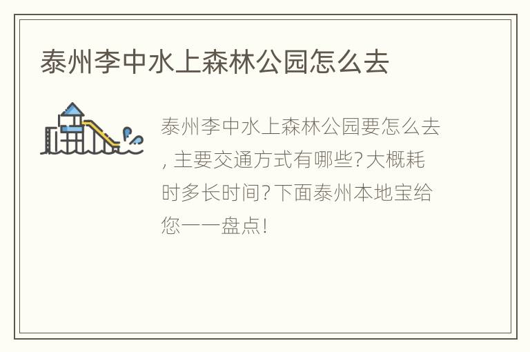 泰州李中水上森林公园怎么去