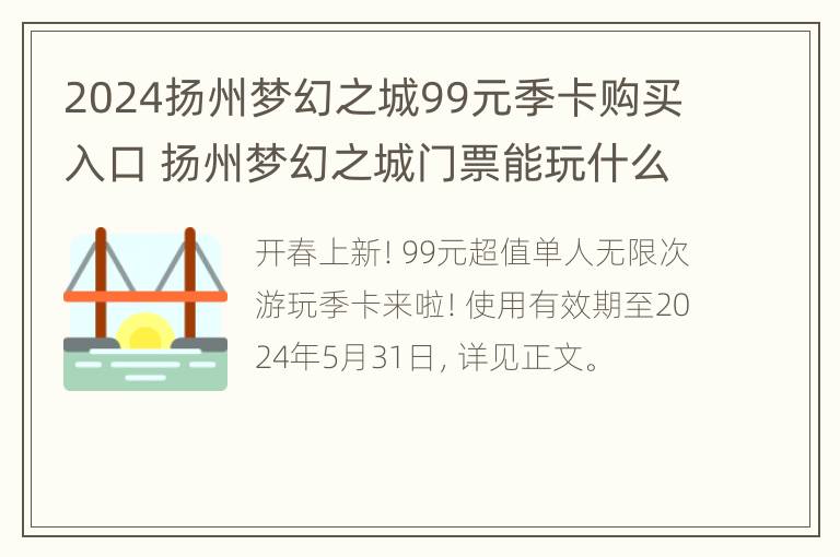 2024扬州梦幻之城99元季卡购买入口 扬州梦幻之城门票能玩什么