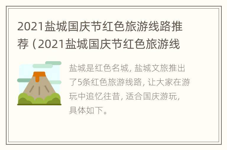 2021盐城国庆节红色旅游线路推荐（2021盐城国庆节红色旅游线路推荐图）