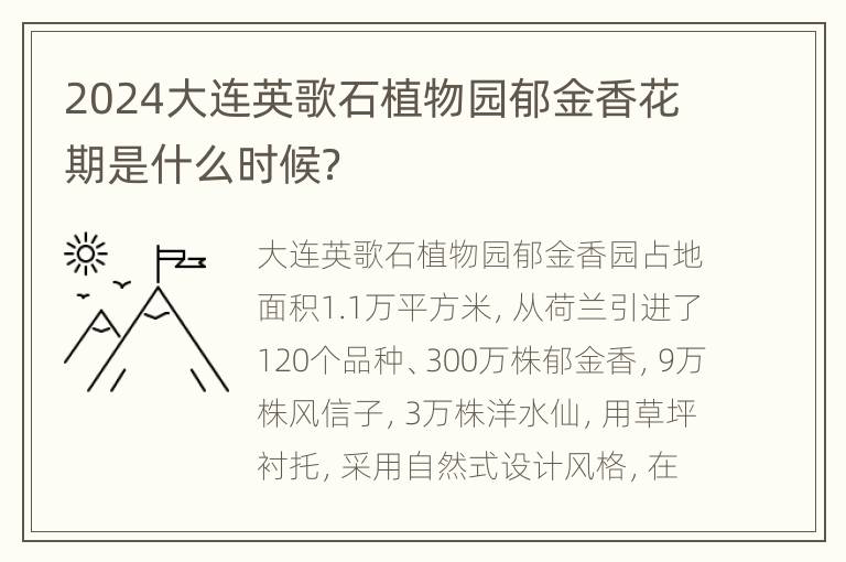 2024大连英歌石植物园郁金香花期是什么时候？