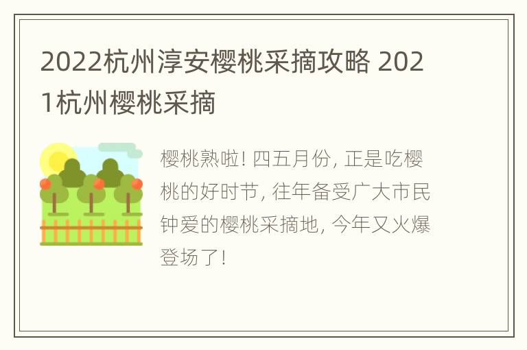 2022杭州淳安樱桃采摘攻略 2021杭州樱桃采摘