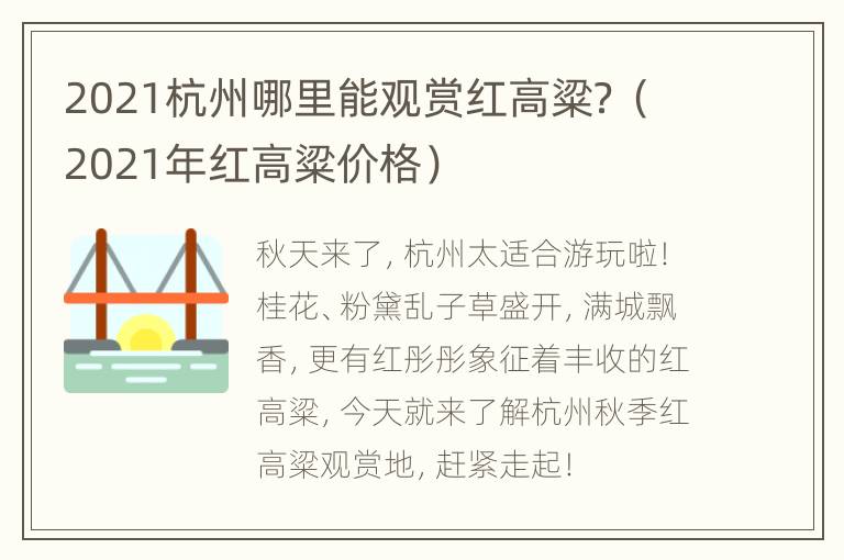 2021杭州哪里能观赏红高粱？（2021年红高粱价格）