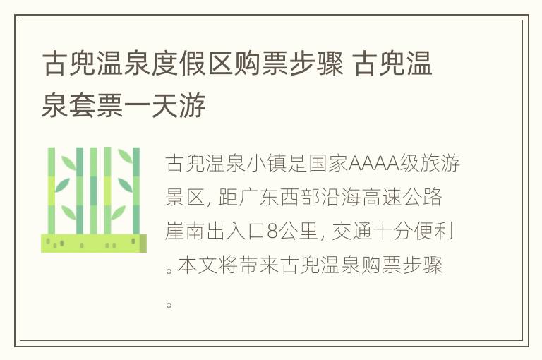 古兜温泉度假区购票步骤 古兜温泉套票一天游