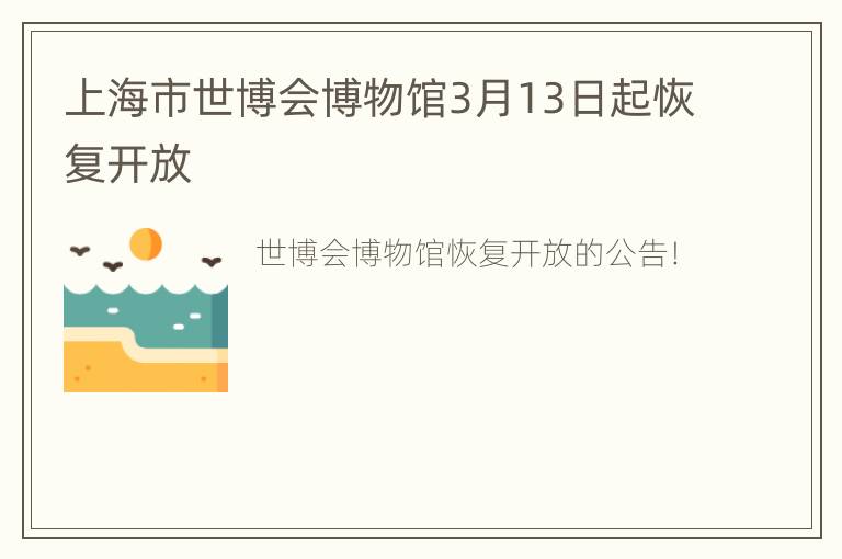 上海市世博会博物馆3月13日起恢复开放