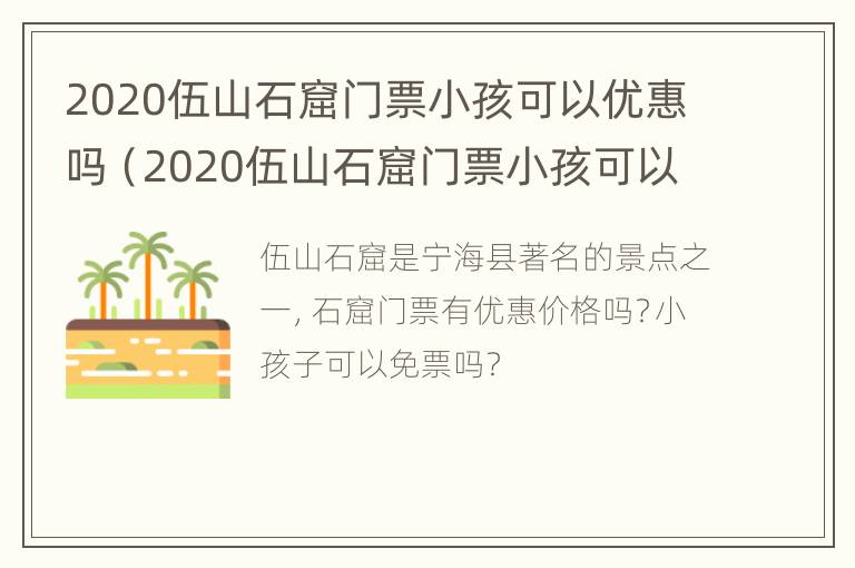 2020伍山石窟门票小孩可以优惠吗（2020伍山石窟门票小孩可以优惠吗多少钱）