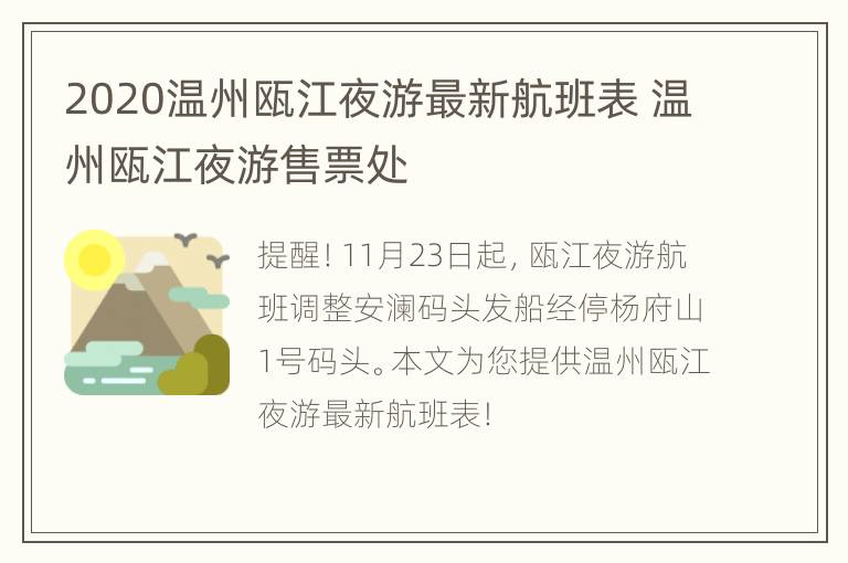 2020温州瓯江夜游最新航班表 温州瓯江夜游售票处