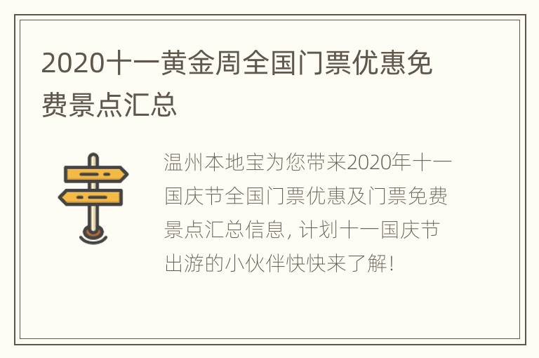 2020十一黄金周全国门票优惠免费景点汇总