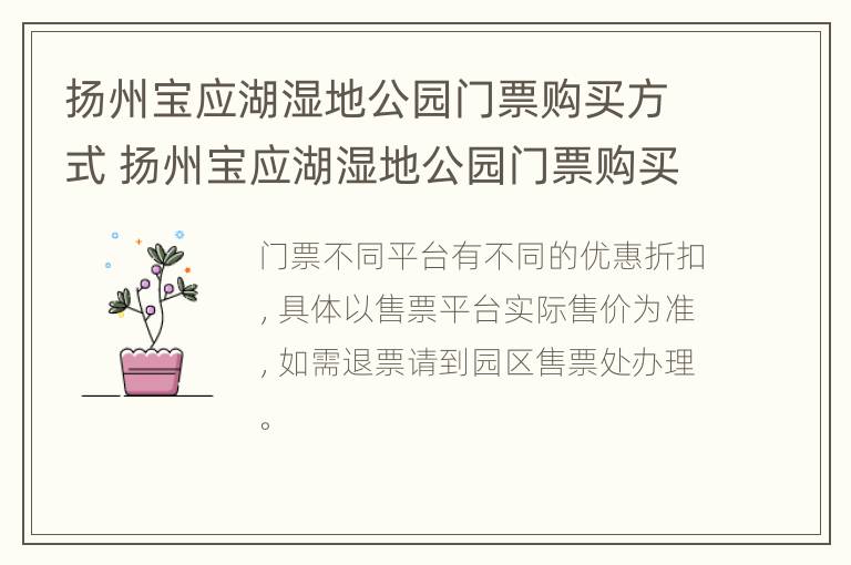 扬州宝应湖湿地公园门票购买方式 扬州宝应湖湿地公园门票购买方式有哪些