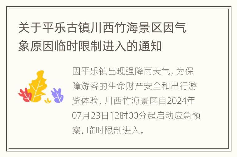 关于平乐古镇川西竹海景区因气象原因临时限制进入的通知