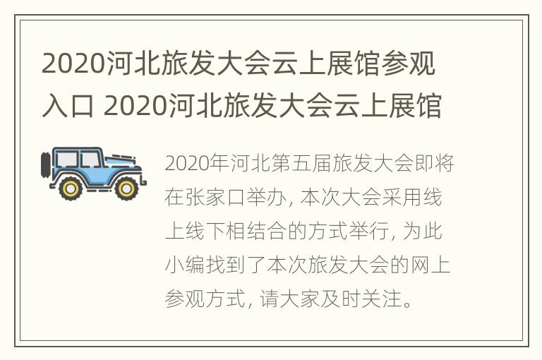 2020河北旅发大会云上展馆参观入口 2020河北旅发大会云上展馆参观入口在哪