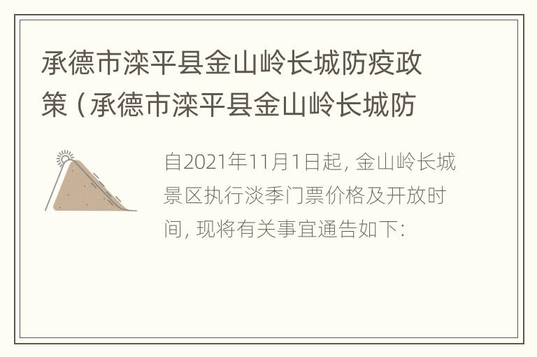 承德市滦平县金山岭长城防疫政策（承德市滦平县金山岭长城防疫政策最新）