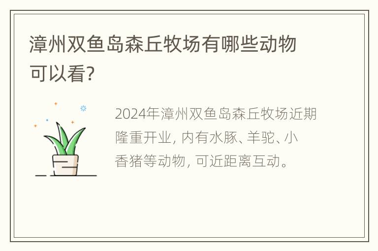 漳州双鱼岛森丘牧场有哪些动物可以看？