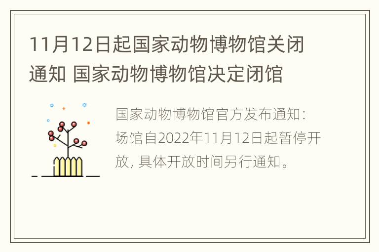 11月12日起国家动物博物馆关闭通知 国家动物博物馆决定闭馆