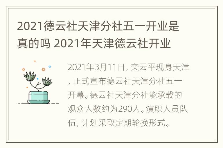 2021德云社天津分社五一开业是真的吗 2021年天津德云社开业