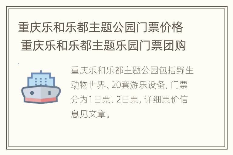 重庆乐和乐都主题公园门票价格 重庆乐和乐都主题乐园门票团购