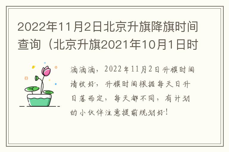 2022年11月2日北京升旗降旗时间查询（北京升旗2021年10月1日时间表）