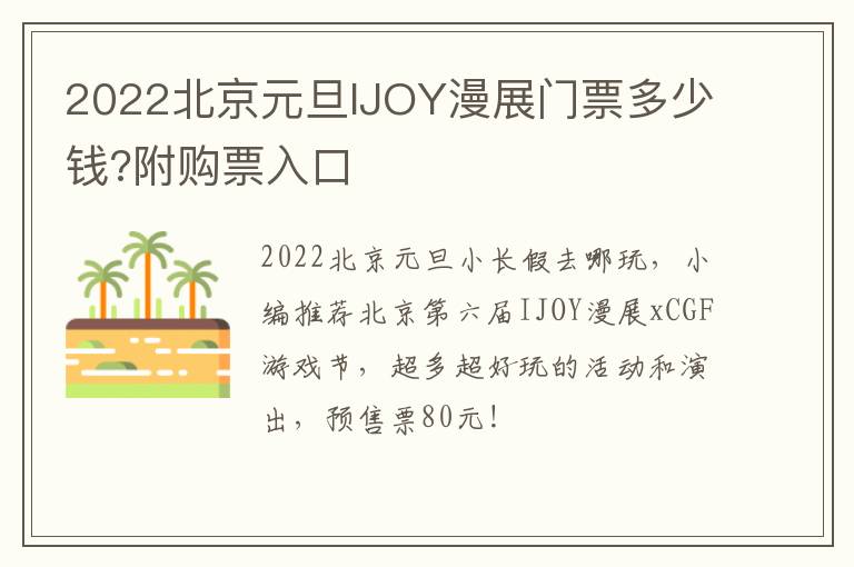 2022北京元旦IJOY漫展门票多少钱?附购票入口