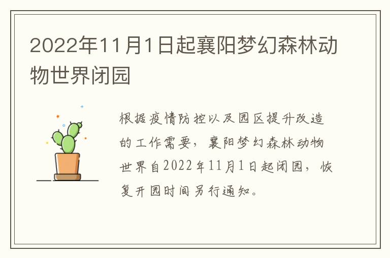 2022年11月1日起襄阳梦幻森林动物世界闭园