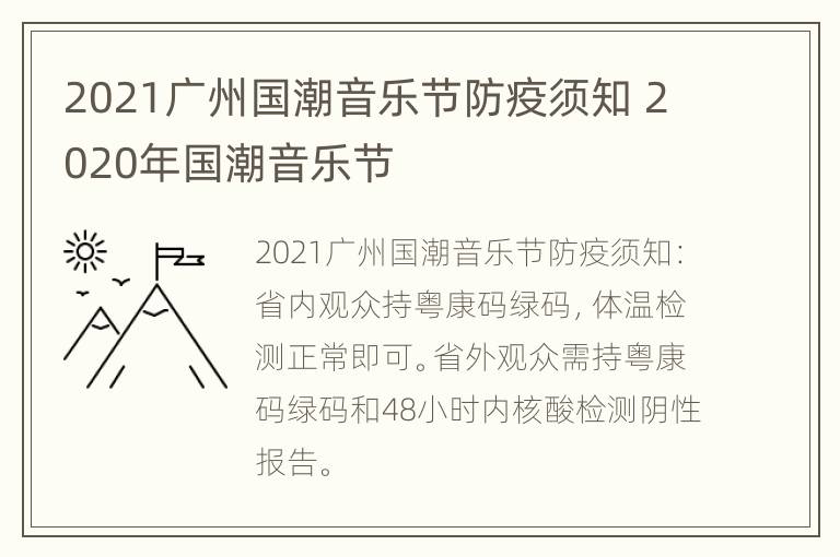 2021广州国潮音乐节防疫须知 2020年国潮音乐节