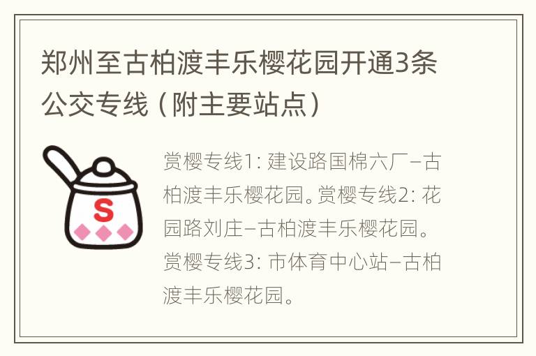 郑州至古柏渡丰乐樱花园开通3条公交专线（附主要站点）