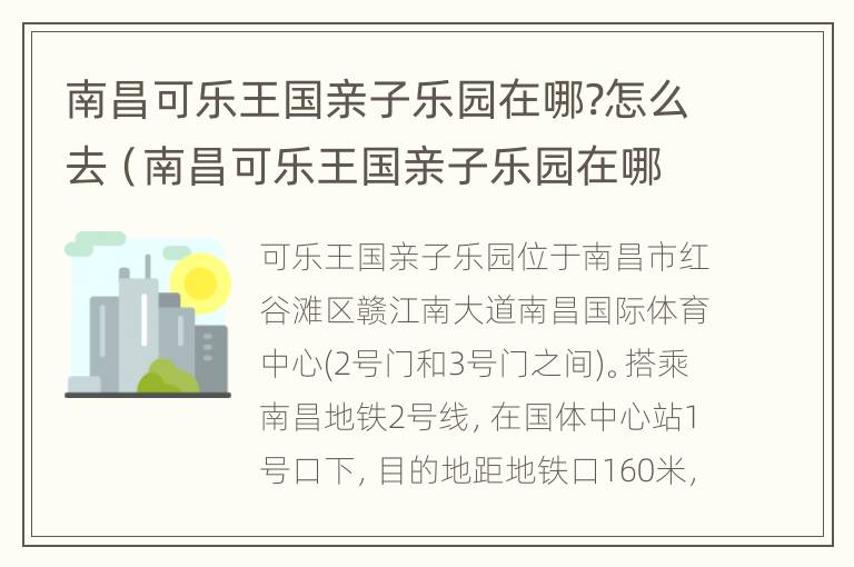 南昌可乐王国亲子乐园在哪?怎么去（南昌可乐王国亲子乐园在哪?怎么去坐地铁）