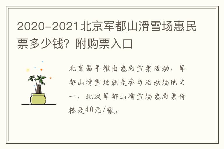 2020-2021北京军都山滑雪场惠民票多少钱？附购票入口