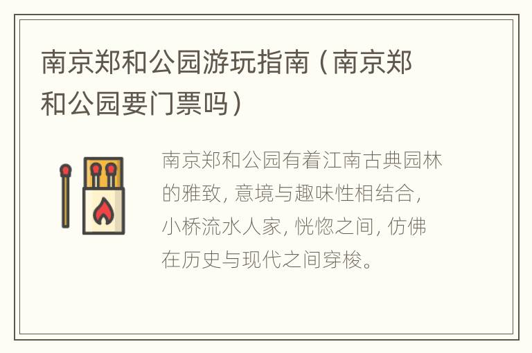 南京郑和公园游玩指南（南京郑和公园要门票吗）