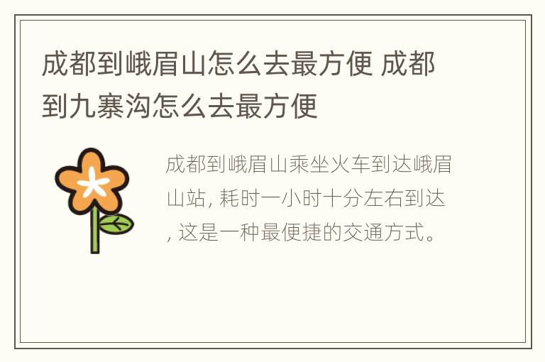 成都到峨眉山怎么去最方便 成都到九寨沟怎么去最方便