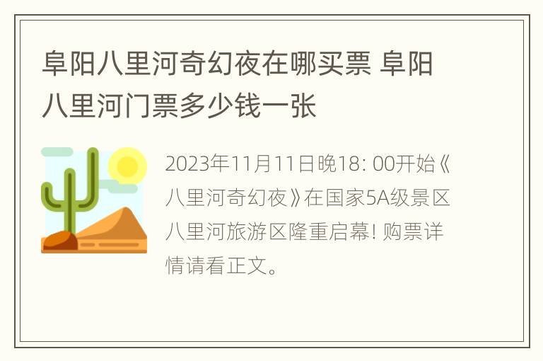 阜阳八里河奇幻夜在哪买票 阜阳八里河门票多少钱一张