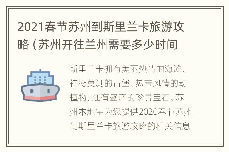 2021春节苏州到斯里兰卡旅游攻略（苏州开往兰州需要多少时间）