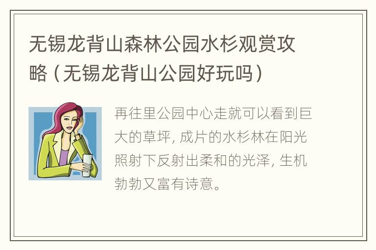 无锡龙背山森林公园水杉观赏攻略（无锡龙背山公园好玩吗）