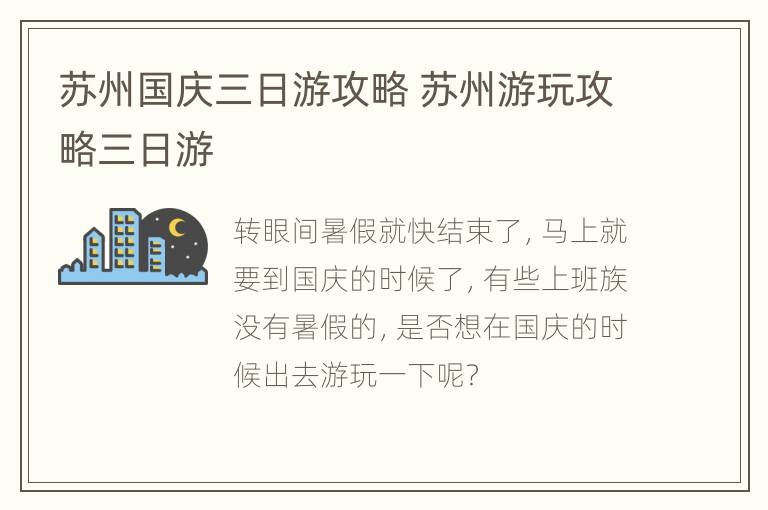 苏州国庆三日游攻略 苏州游玩攻略三日游