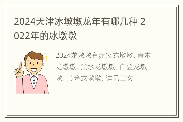 2024天津冰墩墩龙年有哪几种 2022年的冰墩墩