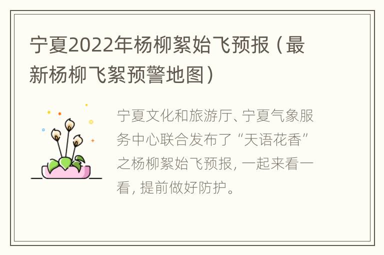 宁夏2022年杨柳絮始飞预报（最新杨柳飞絮预警地图）