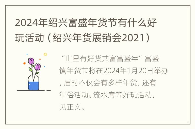 2024年绍兴富盛年货节有什么好玩活动（绍兴年货展销会2021）